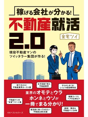 cover image of 稼げる会社が分かる!不動産就活2.0